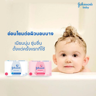 Johnsons Baby Soap สบู่ก้อนอ่อนโยนต่อผิว จอห์นสัน เบบี้ 75g (แพ็ค4ก้อน)