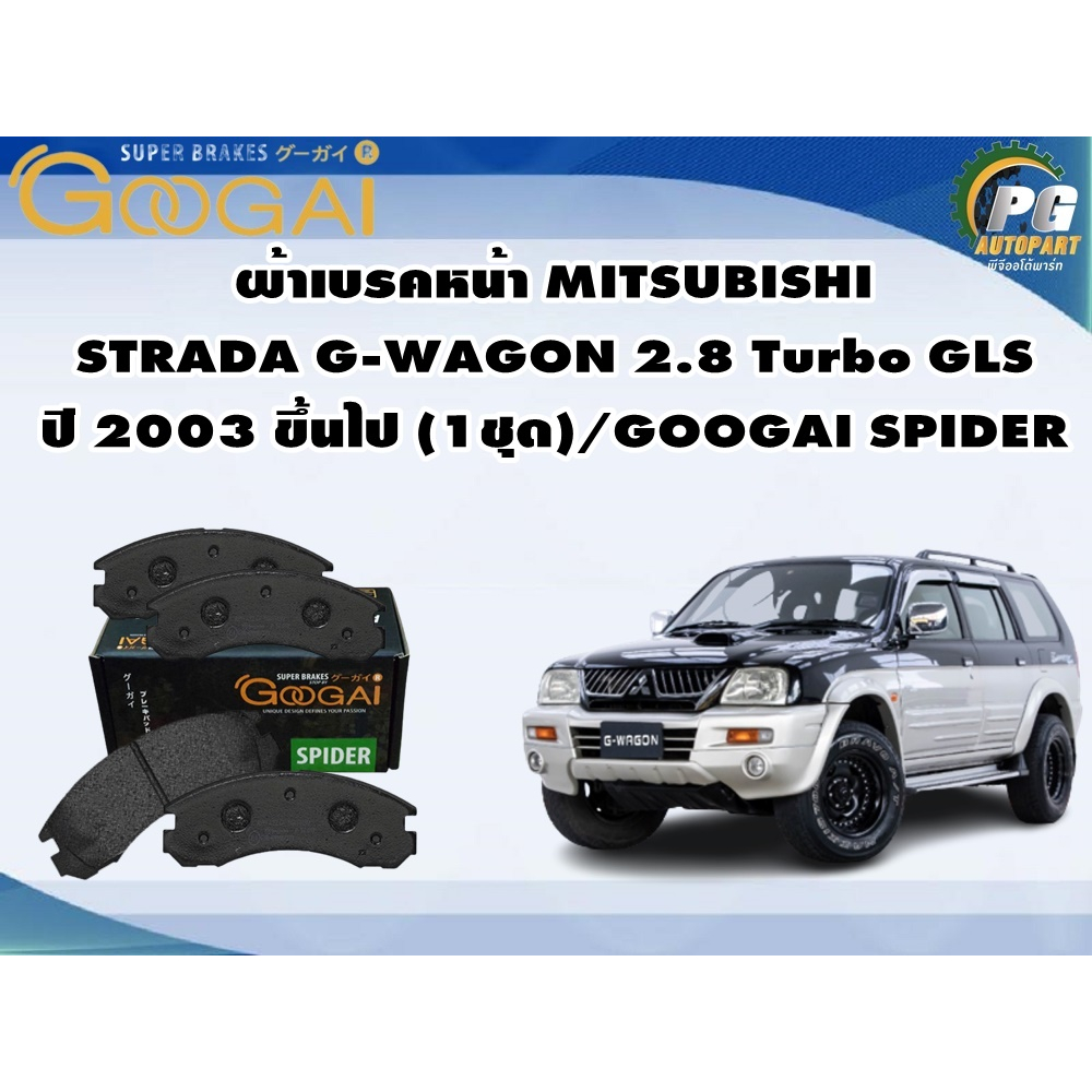 ผ้าเบรคหน้า MITSUBISHI  STRADA G-WAGON 2.8 Turbo GLS ปี 2003 ขึ้นไป (1ชุด)/GOOGAI SPIDER