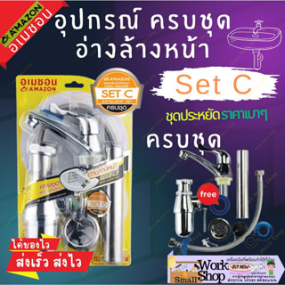 AMAZON set C-200 ชุดก๊อกอ่างล้างหน้า set อ่างล้างหน้า ก๊อกอ่าง อุปกรณ์ อ่างล้างหน้า ก๊อกอ่างล้างหน้า ครบชุด