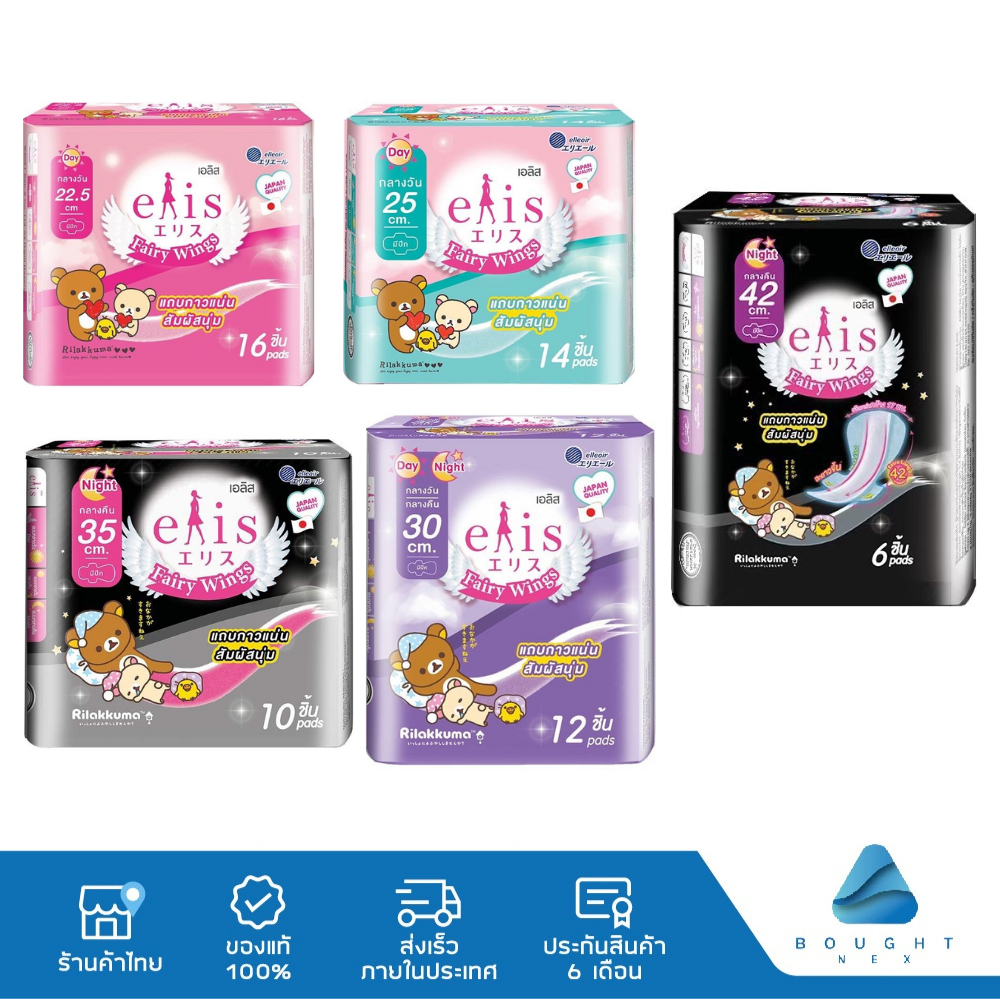 Elis Fairy Wings Day&Night เอลิส ผ้าอนามัยซึบซับเร็ว มีปีก แห้งสบาย มีขอบปกป้องด้านข้าง ปีกนุ่ม ไม่ระคายเคืองผิว