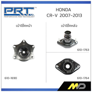 PRT เบ้าโช๊คอัพหน้า/หลัง HONDA CR-V  ปี 2007-2013