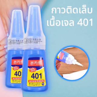 กาว401 กาวติดเล็บ เนื้อเจล แห้งเร็ว ติดของตกแต่งเล็บ กาวติดทน กาวdiy ปริมาณ 20g กาวติดเล็บ 401 ติดทนทาน ติดนาน ติดทน