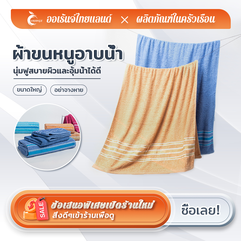 ORANGE ผ้าขนหนูอาบน้ำ ผ้าเช็ดตัว cotton100 ผืนใหญ่ 70x140 cm. หนา 370g นุ่มพิเศษ ขนไม่หลุด ไม่ระคายเคือง ซับน้ำดี แห้ง