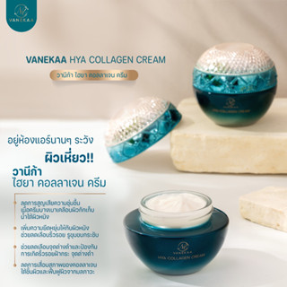 VANEKAA HYA COLLAGEN CREAM  วานีก้า ไฮยา คอลลาเจน ครีม