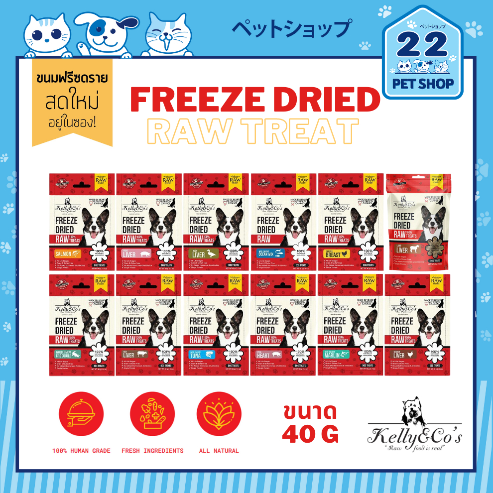Kelly & CO's Freeze Dried Raw Treat Grain-free and gluten-free ขนมสุนัขฟรีซดราย ขนาด 40 กรัม