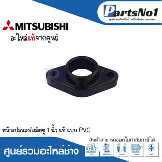 หน้าแปลนลงถังมิตซู รุ่น 1" แบบ PVC สามารถออกใบกำกับภาษีได้*