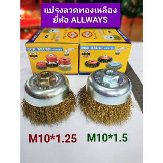 แปรงลวดถ้วยทองเหลือง ยี่ห้อ Allways มี เกลียวM10 x1.5 กับ เกลียว M10x1.25