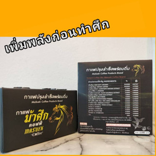 กาแฟม้าศึก กาแฟเพื่อสุขภาพสำหรับผู้ชาย( 3กล่อง=1260บาท)