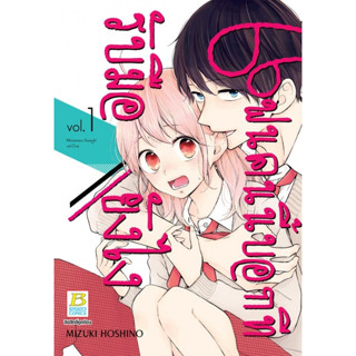 แฟนคนนี้บอกทีรับมือยังไง เล่ม 1-6 (แยกเล่ม)