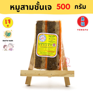 [ส่งแช่แข็ง] Yongfu DK ดอยสะเก็ต หมูสามชั้นเจ 500 กรัม - หย่งฝู อาหารเจ มังสวิรัติ อาหารเพื่อสุขภาพ