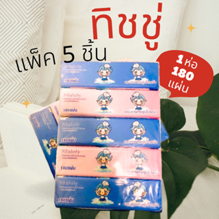 กระดาษทิชชู่เช็ดหน้า ทิชชู่ (180แผ่น) ยกแพ็ค 5 ห่อ L0329