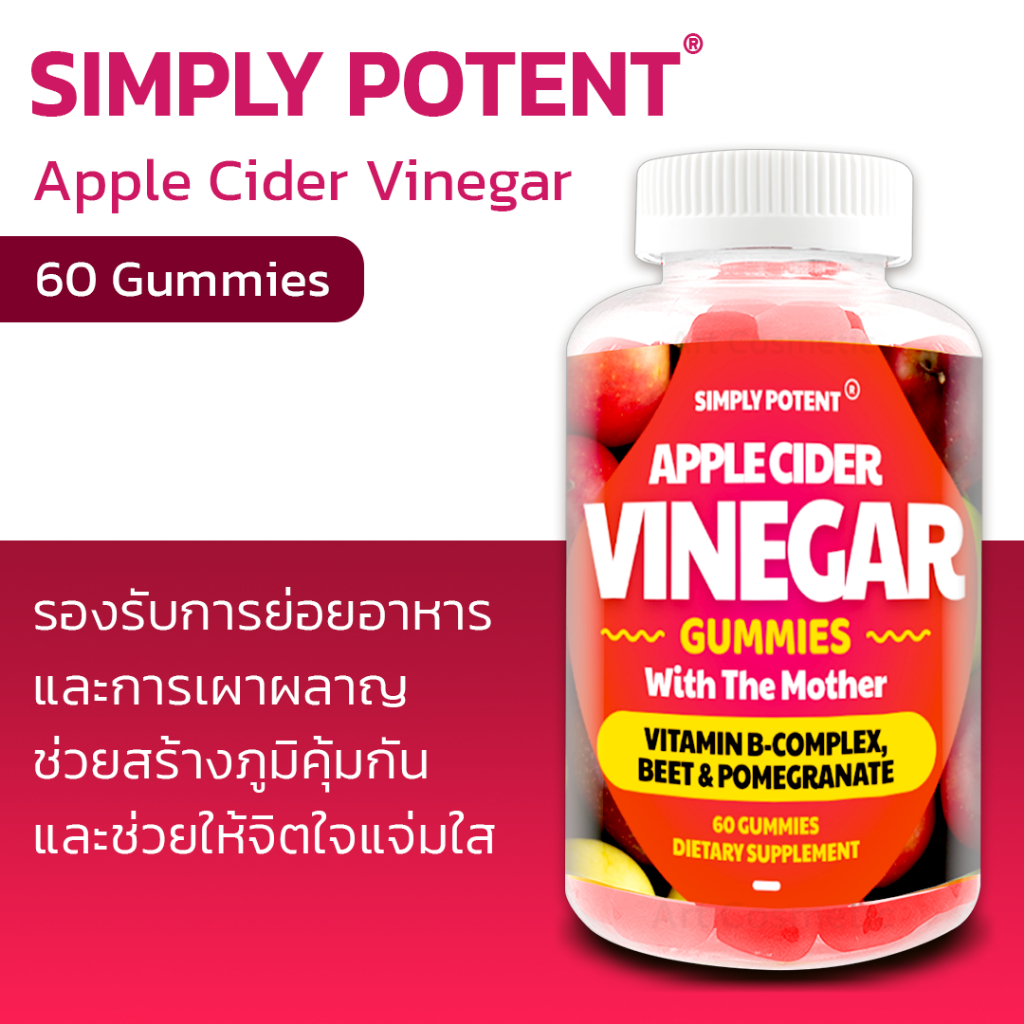 รองรับการย่อยอาหารและการเผาผลาญ Simply Potent Apple Cider Vinegar 60 Gummies A.662