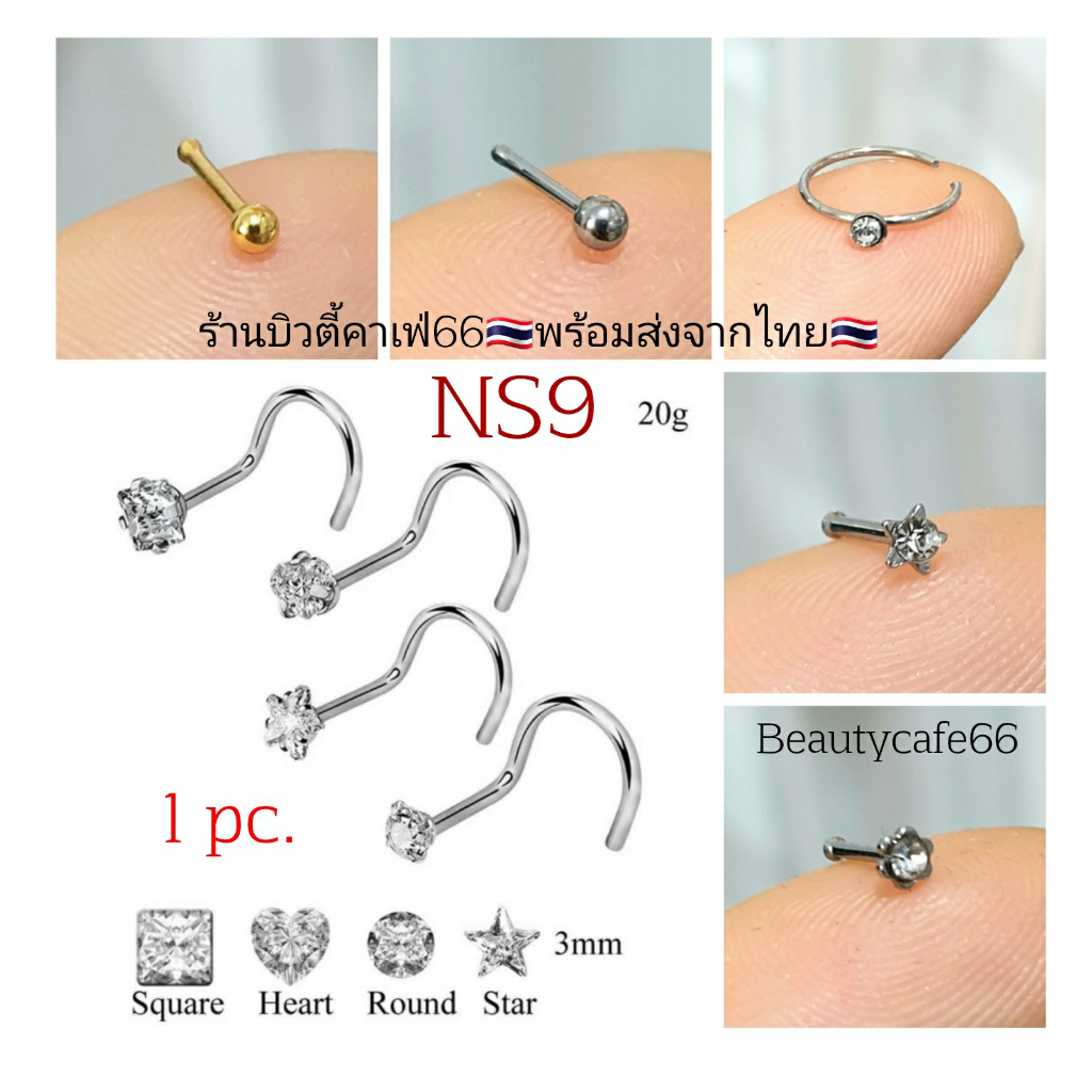 NS9 (1pc.) จิวจมูก สแตนเลส หัวใจ ดอกไม้ ดาว หมุด แพ้ง่ายใส่ได้ Nose Stud