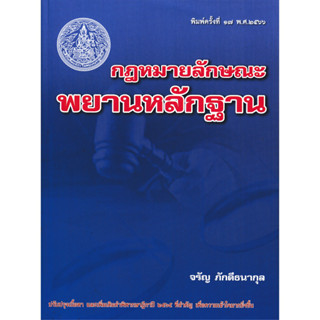 กฎหมายลักษณะพยานหลักฐาน อ.จรัญ ภักดีธนากุล