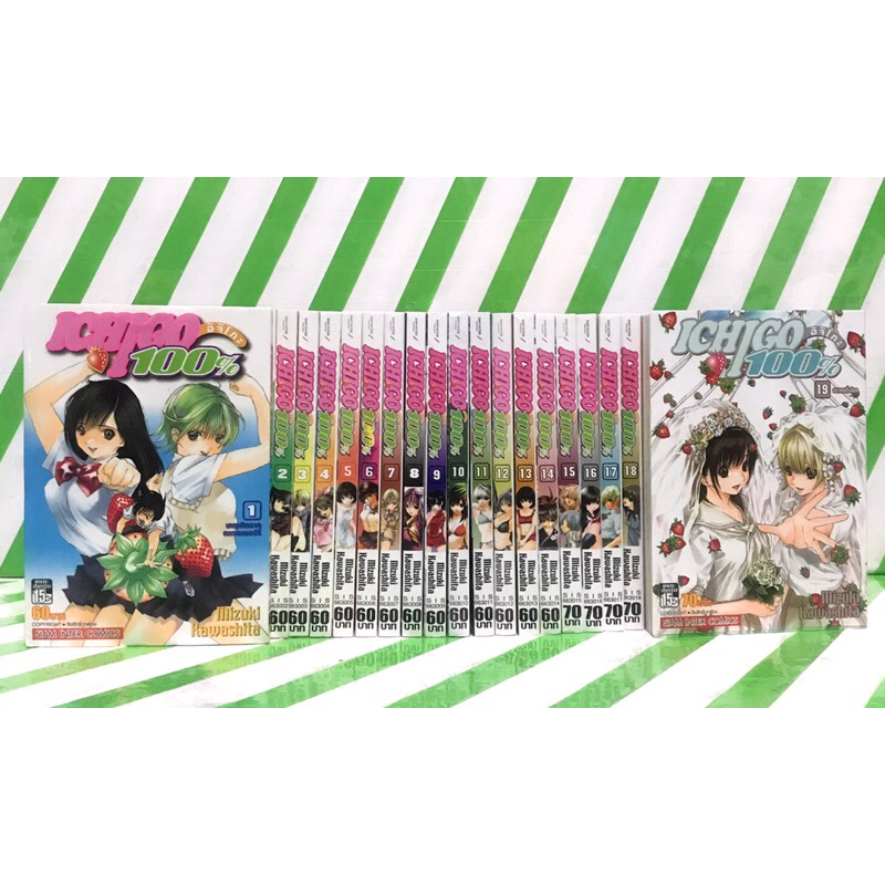 ICHIGO 100% อิจิโกะ  1-19 เล่มจบ (หนังสือการ์ตูน)