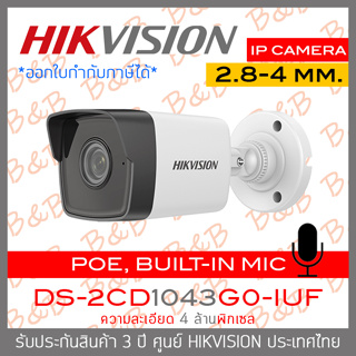 HIKVISION DS-2CD1043G0-IUF กล้องวงจรปิดระบบ IP 4 ล้านพิกเซล มีไมค์ในตัว POE BY BILLIONAIRE SECURETECH