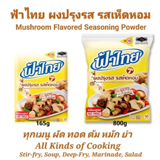 🔥Best Price [มี2ขนาดให้เลือก] ฟ้าไทย (เจ) ผงปรุงรส รสเห็ดหอม (Vegan) FaThai Mushroom Flavored Seasoning Powder 165-800g