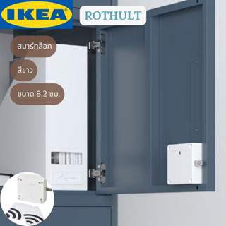 IKEA ROTHULT รูธูลท์ สมาร์ทล็อก สีขาว