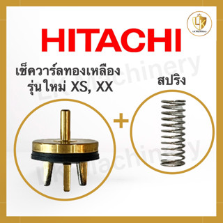 เช็ควาร์ลทองเหลืองแท้ฮิตาชิ HITACHI รุ่น XS, XX (รุ่นใหม่) + สปริงเช็ควาร์ล ปั๊มน้ำ