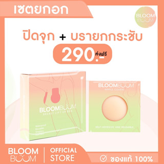 ส่งฟรี!! บรายกอก1+ปิดจุก1 BLOOMBOOM