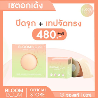 ส่งฟรี‼️ เซตอกเด้ง เทปจัดทรงหน้าอก+ปิดจุก Bloom  Boom