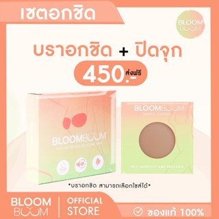 ส่งฟรี!! ปิดจุกเข้ม+บรา Bloom boom