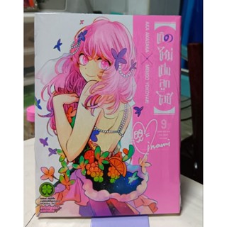 เกิดใหม่เป็นลูกโอชิ (Oshi  No Ko) เล่ม 1 -9