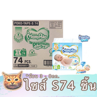 ยกลัง Mamy Poko Tape Premium ไซส์ S74 มามี่โพโค เทป พรีเมี่ยมเอ็กซ์ตร้า ดราย ซึมซับยาวนาน 12 ชั่วโมง พร้อมส่ง