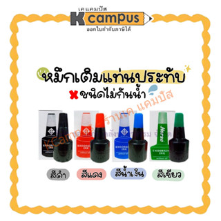 หมึกเติมแท่นประทับ เติมตลับชาด (ไม่กันน้ำ) ตราม้า 28CC. Stamp Pad Refill Ink Horse สีแดง,ดำ,น้ำเงิน,เขียว