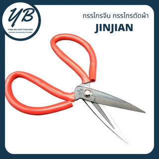 กรรไกรจีน กรรไกรตัดผ้า กรรไกรเหล็ก มือจับด้ามยาง ยี่ห้อ JINJIAN เบอร์ 1-4 คละสี