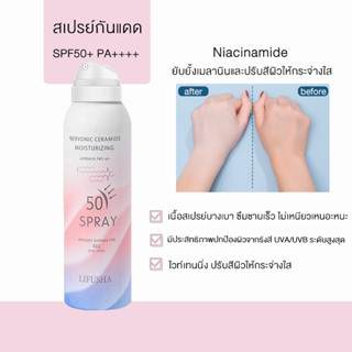 ของแท้ 100% สเปรย์กันแดดปรับผิวขาว ☀️ LIFUSHA SPF50 PA++ คุมมันบนใบหน้า ไม่เหนียวเหนอะหนะ