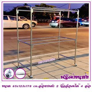 ราวตากผ้าสแตนเลส 1.20 m. 65x123x178 cm.ทรงยู (กันลื่นบน) เสาเกลียว