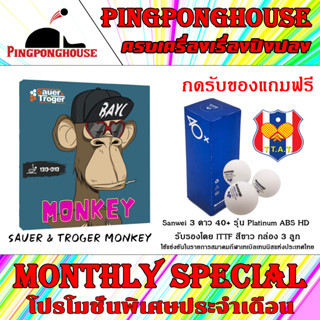 (แถมลูกปิงปอง) ยางปิงปองเม็ดยาว sauer troger monkey เม็ดใหญ่ แข็งปลานกลาง มีความนุ่ม ควบคุมง่าย เอฟเฟคสูง ตัวใหม่ของค่าย