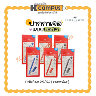 ปากกาลูกลื่น แบบปลอก FABER-CASTELL รุ่น CX ขนาดหัวปากกา 0.5/0.7 สีน้ำเงิน แดง ดำ บรรจุ 10 ด้าม (ราคา/กล่อง)