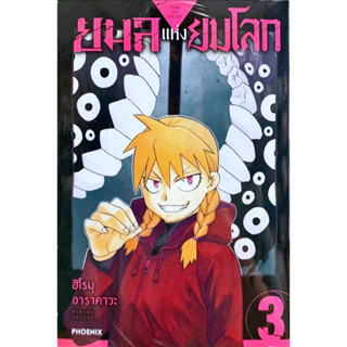 ยมลแห่งยมโลก เล่ม 1-3 [แยกเล่ม][หนังสือการ์ตูน]ใหม่ มือหนึ่ง