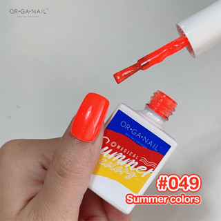 สีเจล OR•GA•NAIL #049 Summer Collection l สีทาเล็บเจล organail สีส้มสด