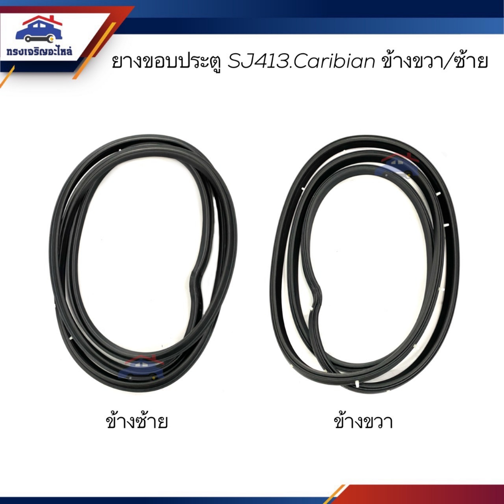 📦 ยางขอบประตูหน้า Suzuki SJ413,Caribian คาริเบี้ยน ข้างซ้าย/ขวา