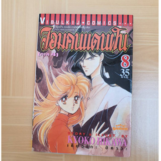 การ์ตูนเก่า จอมคนแดนฝัน เล่ม 8