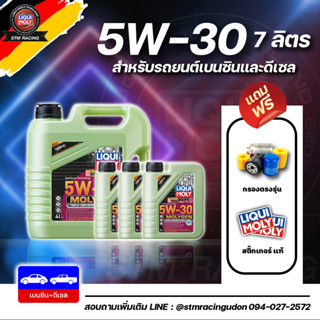 [ส่งฟรี+กรอง] 5W-30 Liqui Moly MOLYGEN น้ำมันเครื่อง ลิควิโมลี สังเคราะห์แท้ 5w30 ขนาด 7ลิตร