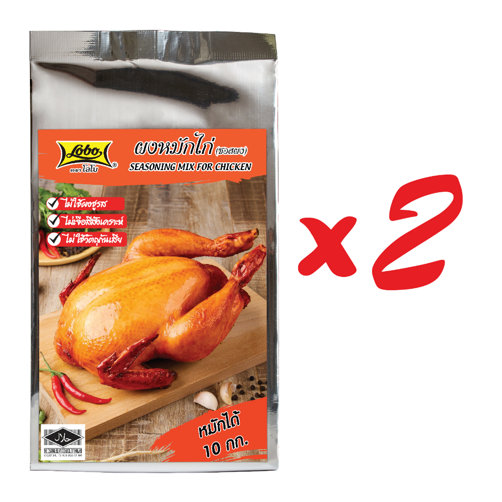 โลโบ ผงหมักไก่ (ซอสผง)  500 กรัม (แพ็ค 2 ถุง)