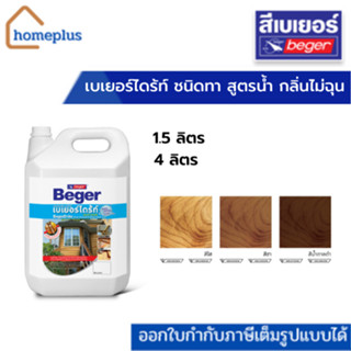 BegerDrite Prevent Plus 50 EC เบเยอร์ไดร้ท์ พรีเว้นท์ พลัส 50 EC สำหรับเทราดพื้นดิน (สูตรน้ำมัน) ขนาด 1.5 ลิตร, 4 ลิตร