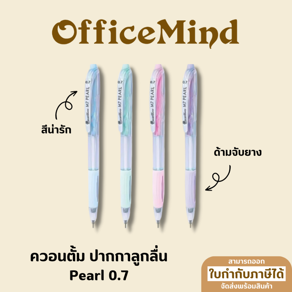 OFFICEMIND ควอนตั้ม ปากกาลูกลื่น Pearl/Klean 0.7/0.5