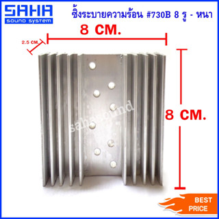 HeatSink ฮีทซิ้งระบายความร้อน #730B 8 รู - หนา ซิงค์ระบายความร้อน อลูมิเนียมระบายความร้อน (8 รู หนา) sahasound - สหซาวด์