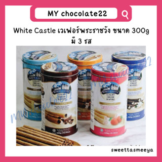 White castle เวเฟอร์พระราชวัง ขนาด 300 กรัม