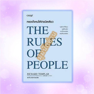 หนังสือ ครองใจคนได้ง่ายนิดเดียว : The Rules of People#Richard Templar#เชนจ์พลัส Change+