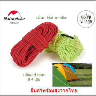 🔥พร้อมส่ง🔥Naturehike เชือกเต็นท์ Rope 4x4m สะท้อนแสง