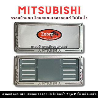 กรอบป้ายทะเบียนรถยนต์ยิงทราย MITSUBISHI สแตนเลส zebra ลูกศร สแตนเลสยิงทราย 304 กรอบป้ายทะเบียนสแตนเลส พร้อมชุดน็อต 1ชุดไ