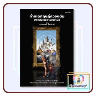 [พร้อมส่ง]หนังสือ กำเนิดทฤษฎีควอนตัม ฟิสิกส์เหนือสามัญ#อาจวรงค์ จันทมาศ# ดราก้อนวอร์#บทความ สารคดี#ReadAbook