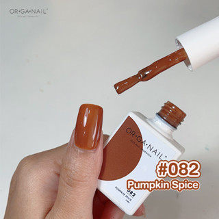 สีเจล OR•GA•NAIL #082 Pumpkin spice l สีทาเล็บเจล organail สีน้ำตาล