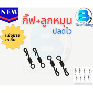 กิ๊ฟลูกหมุนปลดเร็ว(เซต 10 ชิ้น)ลูกหมุนตกปลา ลูกหมุนปลดเร็ว เบอร์ 1/2/4/6/8/10